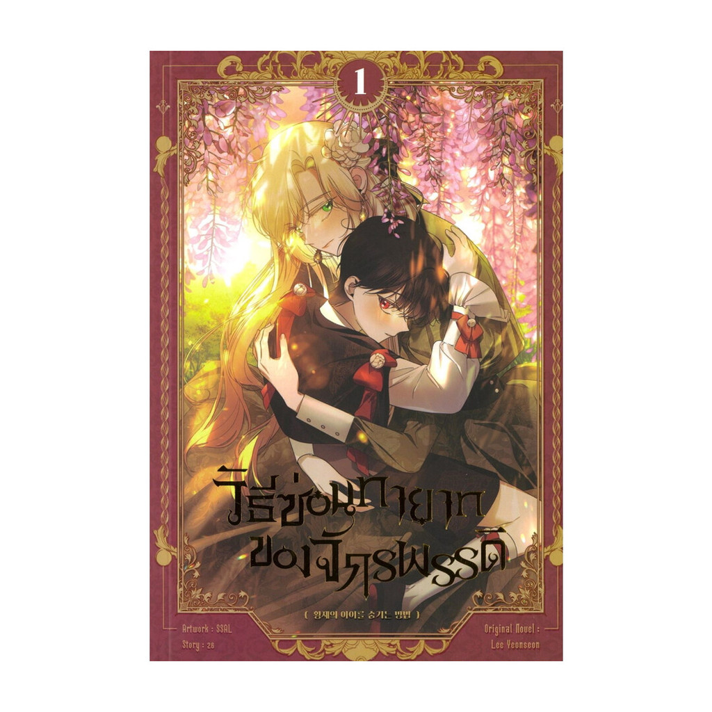 นายอินทร์ หนังสือ วิธีซ่อนทายาทของจักรพรรดิ เล่ม 1