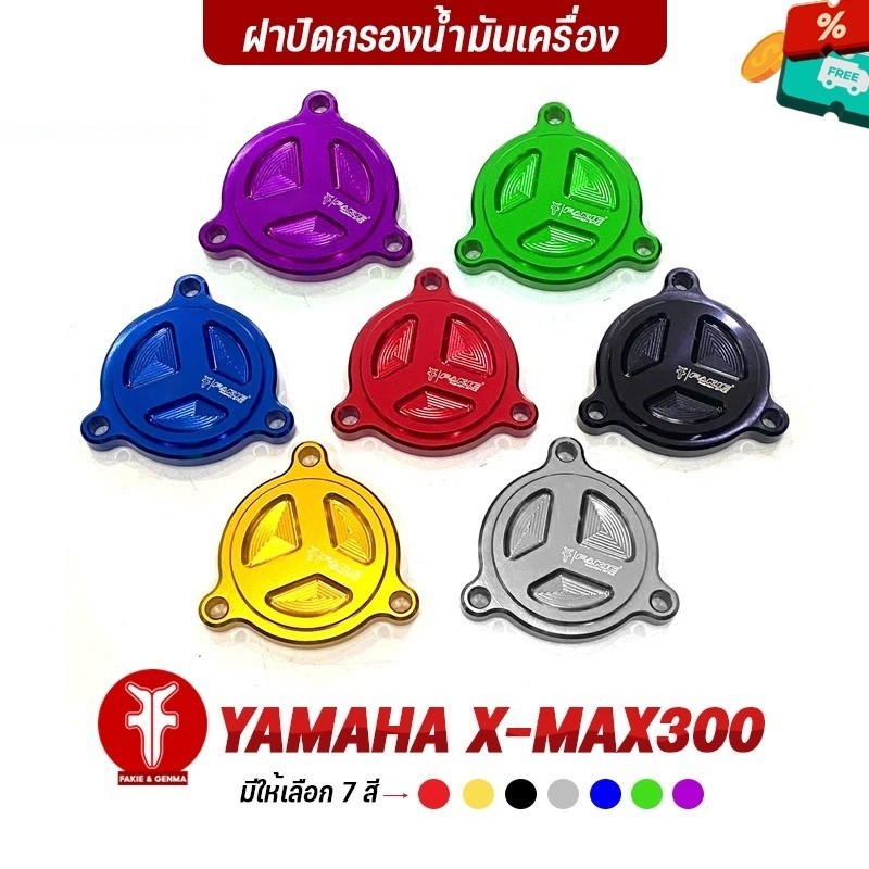 FAKIE ฝาปิดกรองน้ำมันเครื่อง รุ่น  YAMAHA X-MAX300 ปิดกรองน้ำมันเครื่อง อลูมิเนียม AI:10610 แข็งแรง ทำสี Anoized