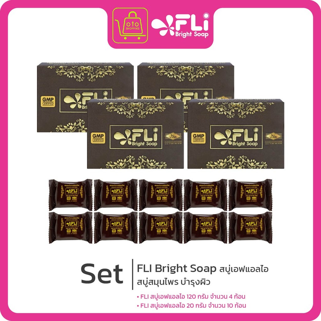 FLI Bright Soap สบู่เอฟแอลไอ สบู่สมุนไพร [120กรัม 4ก้อน 20กรัม 10ก้อน]