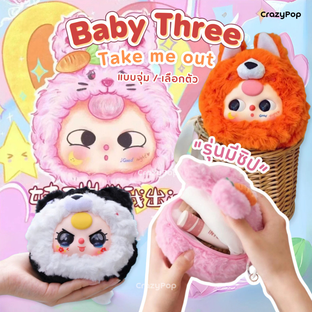 ในไลฟ์เหลือ320฿ Baby threeมีซิป กระเป๋าน่ารัก ของขวัญวันเกิด โอกาสพิเศษ เบบี้ทรีรุ่นมีซิป Baby three zipper V1มีซิป