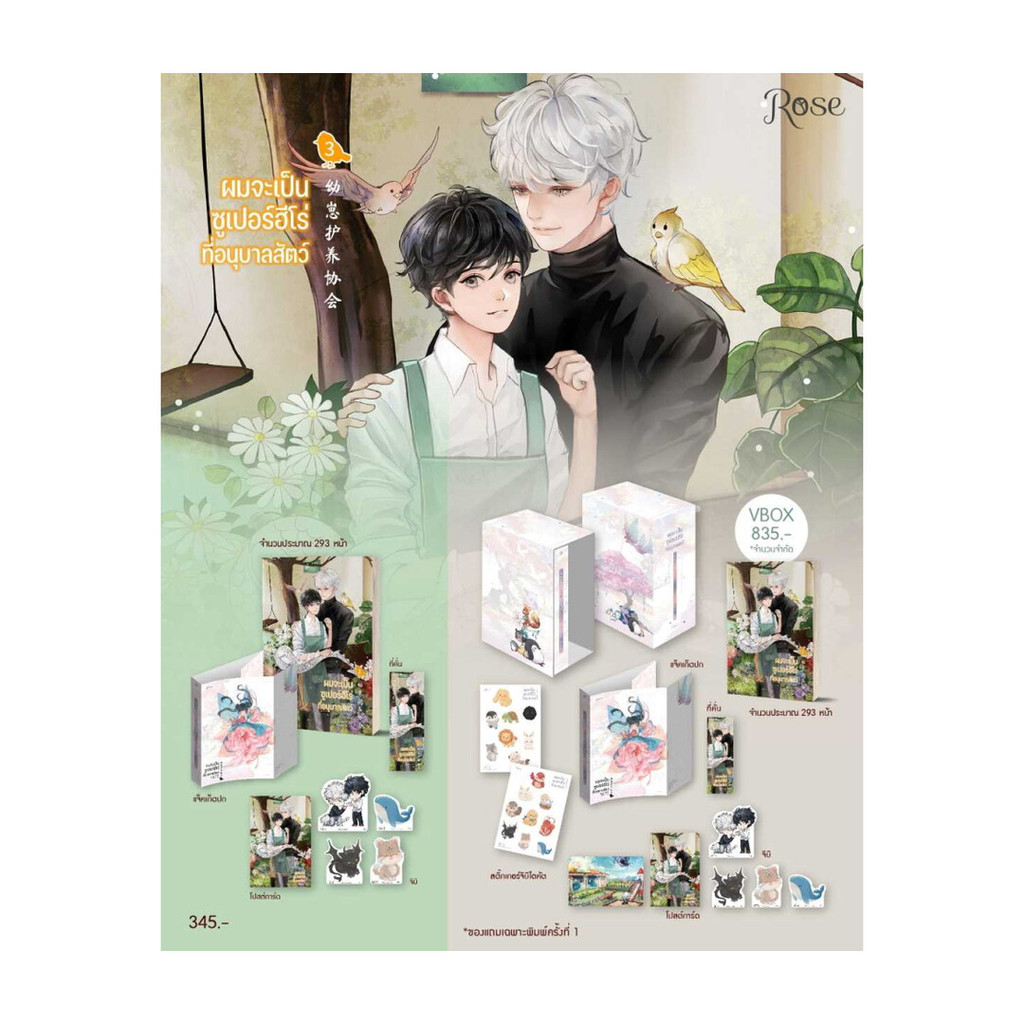 นายอินทร์ หนังสือ ผมจะเป็นซูเปอร์ฮีโร่ที่อนุบาลสัตว์ เล่ม 3 (เล่มจบ) + Vbox