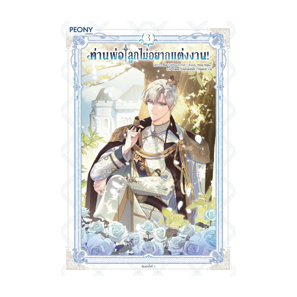 นายอินทร์ หนังสือ ท่านพ่อ ลูกไม่อยากแต่งงาน! เล่ม 3