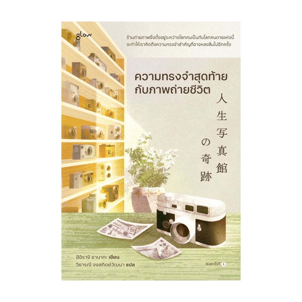 นายอินทร์ หนังสือ ความทรงจำสุดท้ายกับภาพถ่ายชีวิต