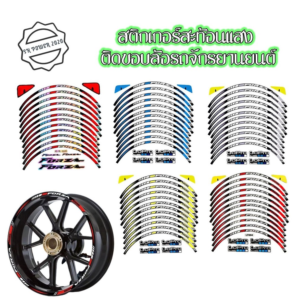 สติ๊กเกอร์ขอบล้อ forza 350 300  สติ๊กเกอร์ขอบล้อสะท้อนแสง(1 ชุดติดได้ 2 ล้อ) ของแต่ง forza (0140)