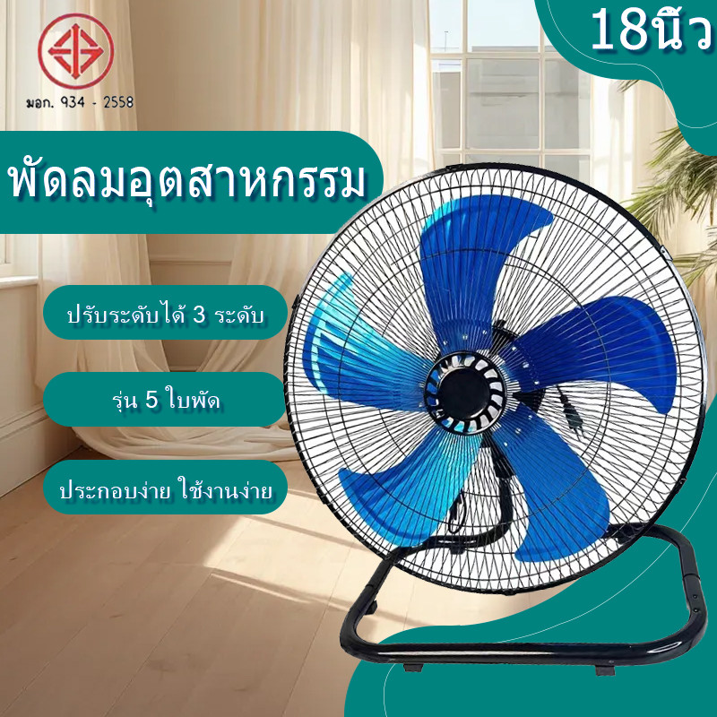 พัดลมตั้งพื้นอุตสาหกรรมขนาด 18 นิ้ว ปรับความเร็วได้ 3 ระดับ พร้อมมอเตอร์ทรงพลังแต่เงียบ (ใบพัดอลูมิเนียม 5 ใบ)