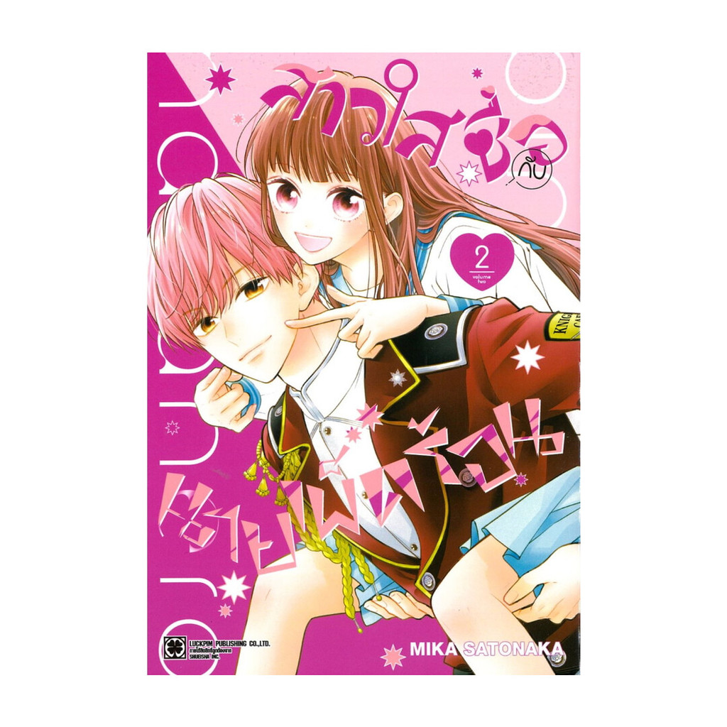 นายอินทร์ หนังสือ สาวใสซื่อกับนายเผ็ดร้อน เล่ม 2