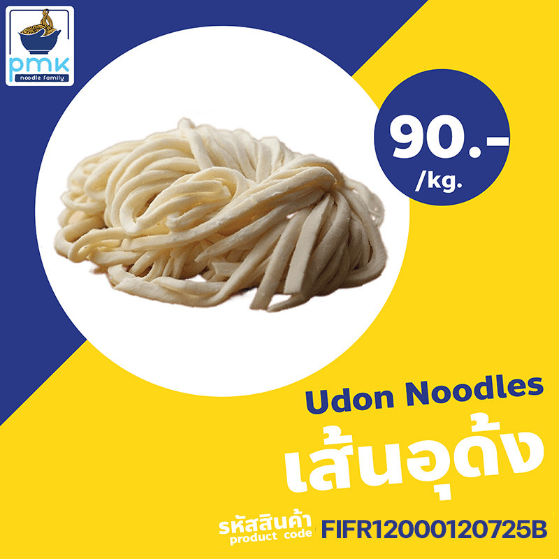 ไม่มีวัตถุกันเสีย!!! 1 ก.ก. เส้นอุด้ง สะอาด สดใหม่ ฮาลาล(เจ้าเก่าแก่กว่า90ปี)