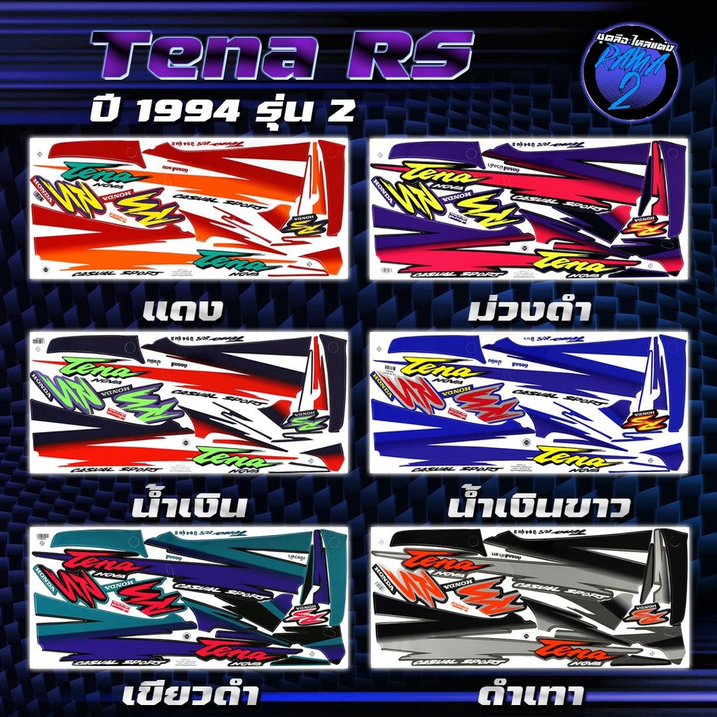 สติกเกอร์Tena RS ปี94 รุ่น2 สติกเกอร์เทน่า อาร์เอส ปี1994 รุ่น 2 สติ๊กเกอร์เทน่า RS ปี2537(เคลือบเงาแท้ สีสด ชัดเจน100%)
