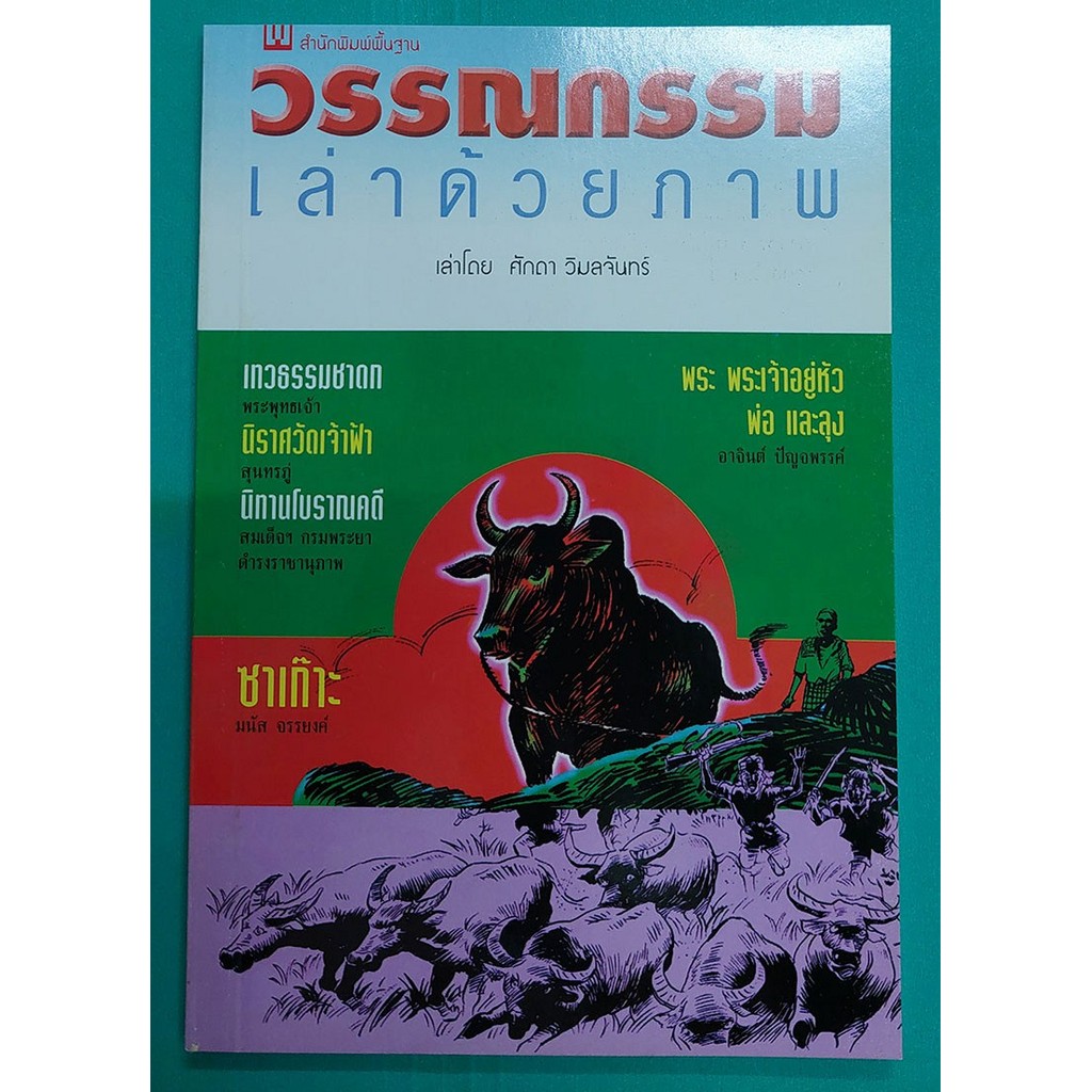 วรรณกรรมเล่าด้วยภาพ (หนังสือสภาพ 70%)