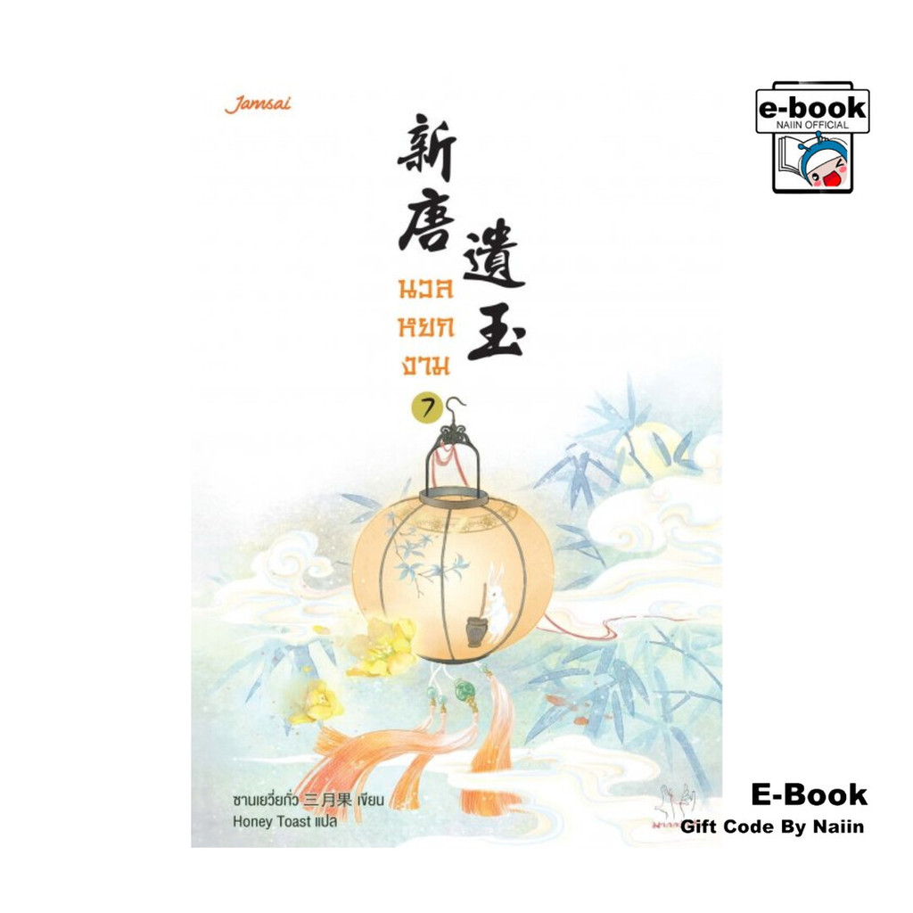 [E-Book Digital code] นวลหยกงาม เล่ม 7