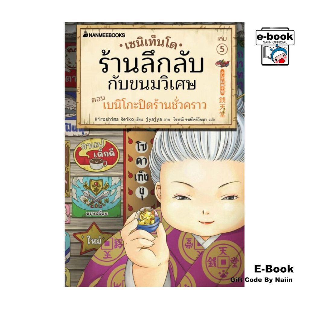 [E-Book Digital code] เซนิเท็นโด ร้านลึกลับกับขนมวิเศษ เล่ม 5