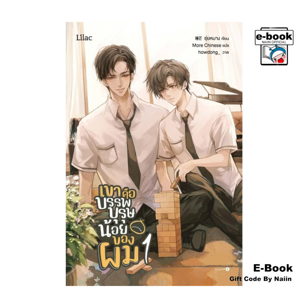 [E-Book Digital code] เขาคือบรรพบุรุษน้อยของผม เล่ม 1 - Lilac