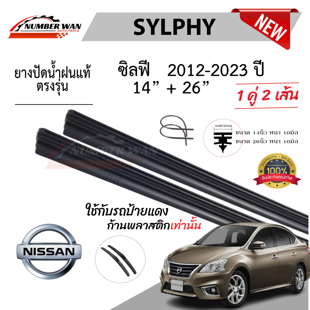 ยางปัดน้ำฝนแท้ NISSAN Sylphy ซิวฟี่ ตั้งแต่ปี2012-2023ปี .ใช้ได้ทุกรุ่น