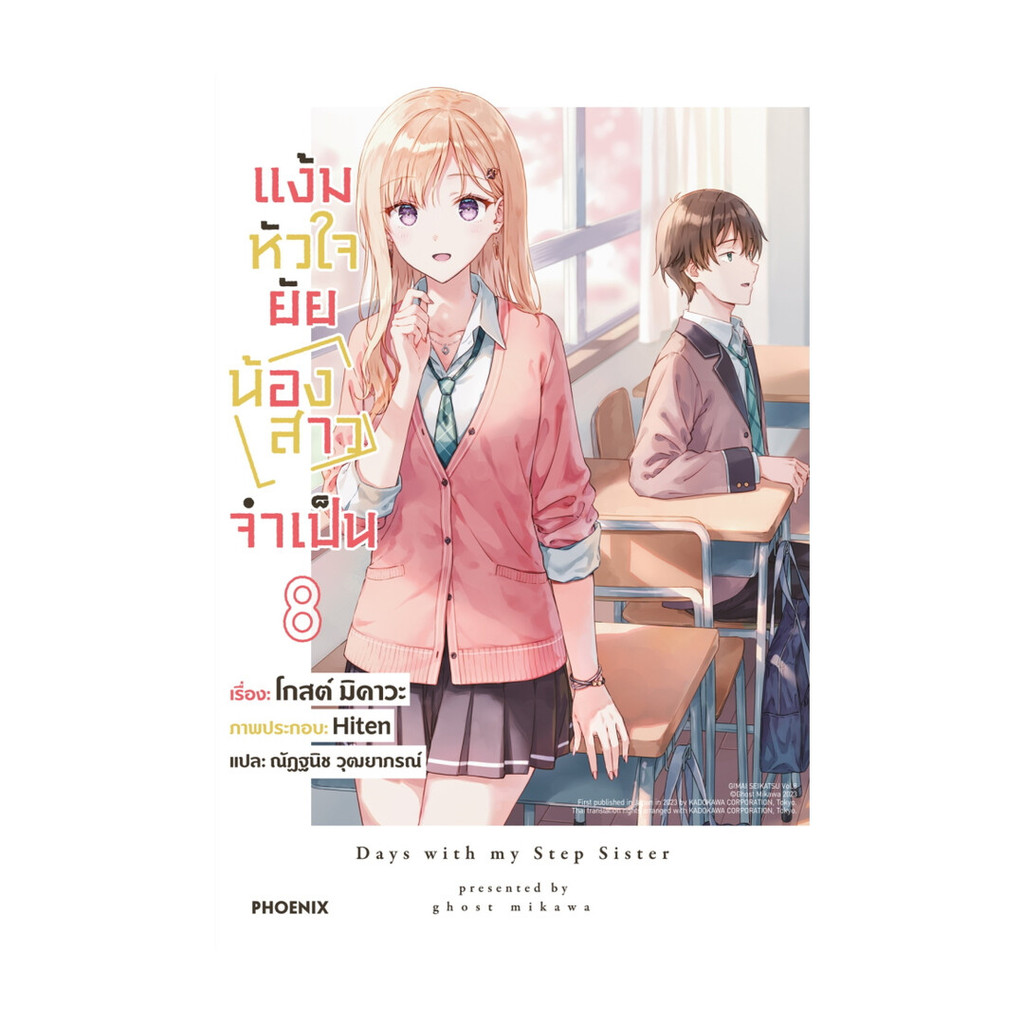 นายอินทร์ หนังสือ แง้มหัวใจยัยน้องสาวจำเป็น เล่ม 8 (LN)
