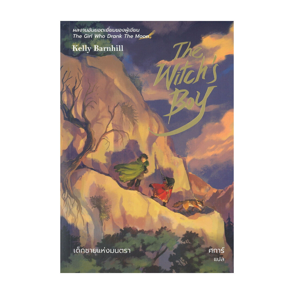 นายอินทร์ หนังสือ The Witch's Boy เด็กชายแห่งมนตรา