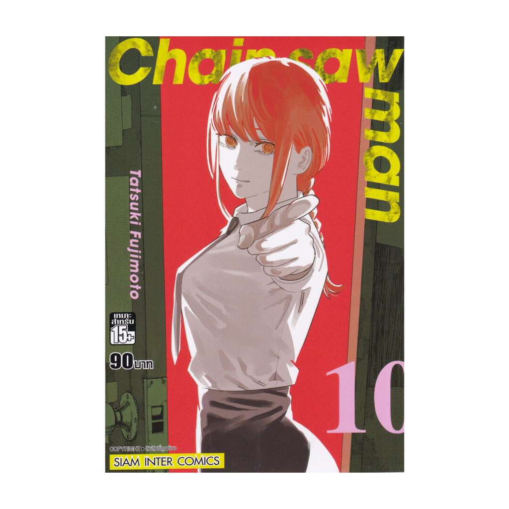 นายอินทร์ หนังสือ CHAIN SAW MAN ล.10 NEW