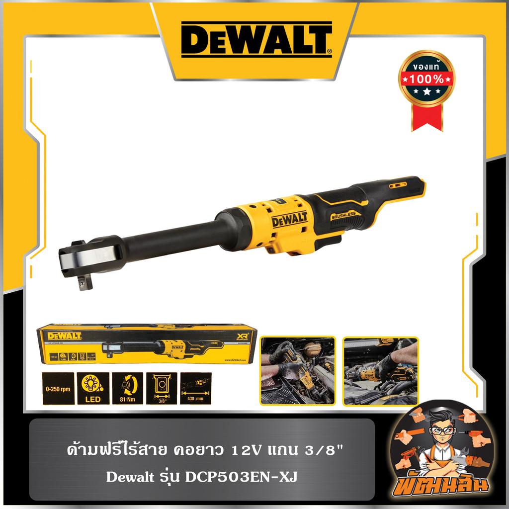 💛Dewalt💛ด้ามฟรีไร้สาย คอยาว 12V แกน 3/8" Dewalt (DCP503EN-XJ)