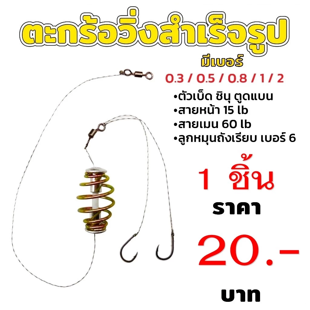 ตะกร้อวิ่งปลานิล สำเร็จรูป ตัวเบ็ดจินุ 0.3,0.5,0.8,1 แบบ 2 ตะขอท้าย By.888