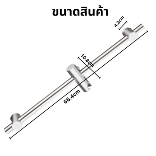 ราวฝักบัว ปรับระดับ สูง /ต่ำได้ ทำจากสแตนเลส304 คุณภาพสูง ฟรี!! ชุดน็อตติดตั้ง