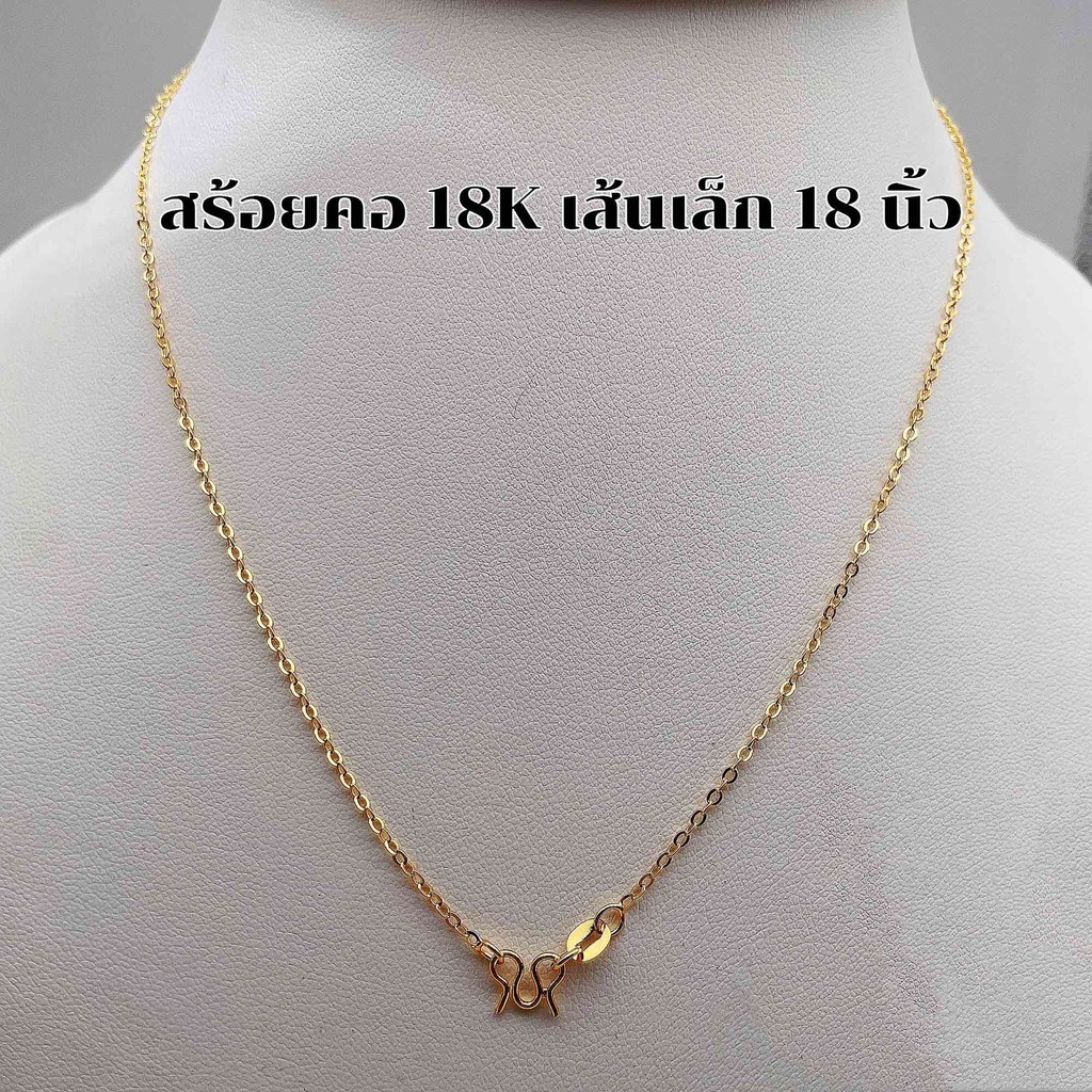 สร้อย18K เส้นเล็ก งานทองเหลือง ไม่ลอก ไม่ดำ ความยาว 18 นิ้ว