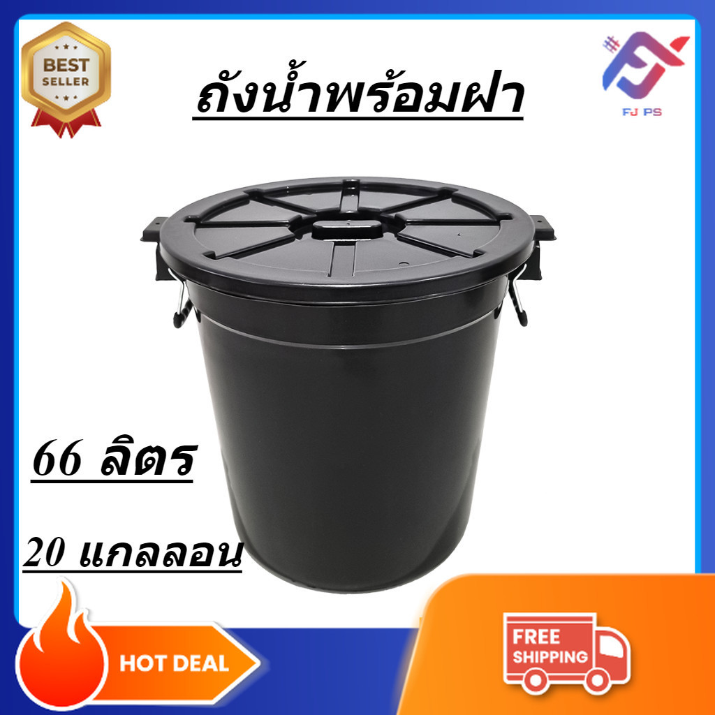 ถังน้ำ ถังน้ำพร้อมฝาปิดขนาด 66 ลิตร สีดำ พลาสติก หนา แข็งแรง 20 แกลลอน