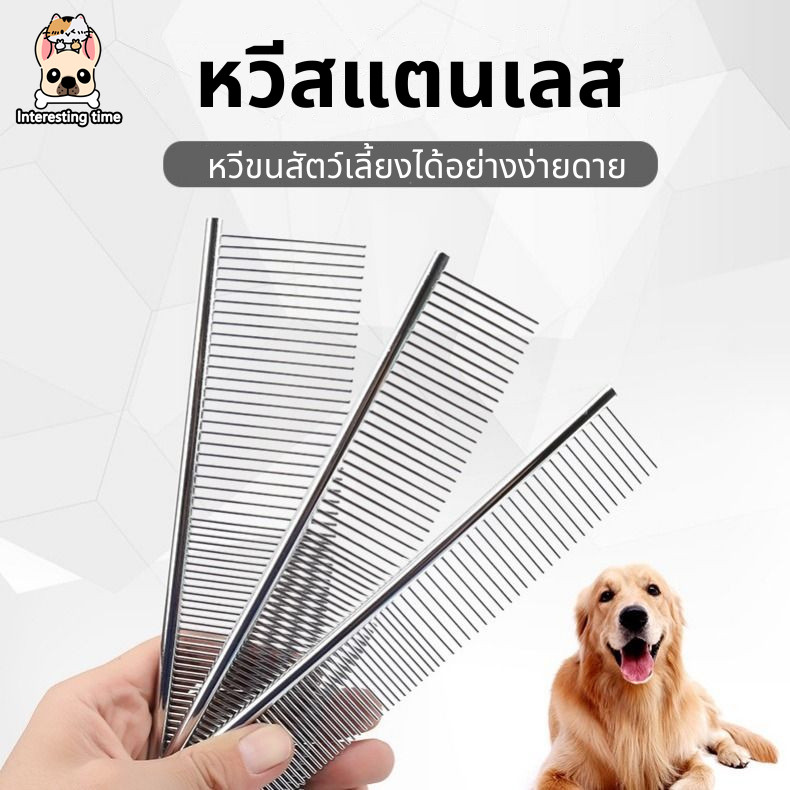 [พร้อมส่ง] หวีสางขนสำหรับสัตว์เลี้ยง หวีสางขนแมว หวีสางขนหมา หวีสแตนเลสสางขน ป้องกันการพันกันของขนสัตว์เลี้ยง