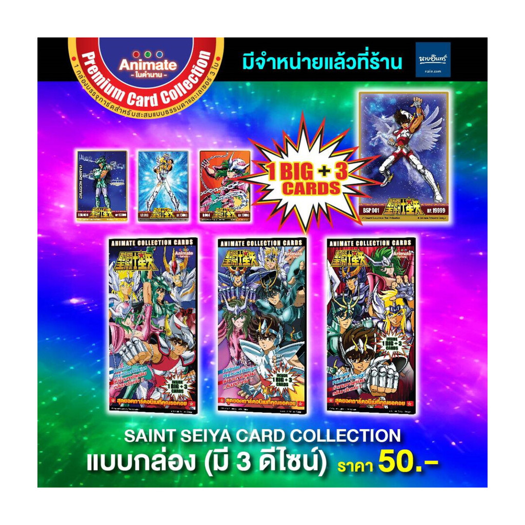 นายอินทร์ เซนต์เซย่า การ์ดคอลเลคชั่นสำหรับสะสม 1 กล่อง (บรรจุการ์ด 4 ใบ)