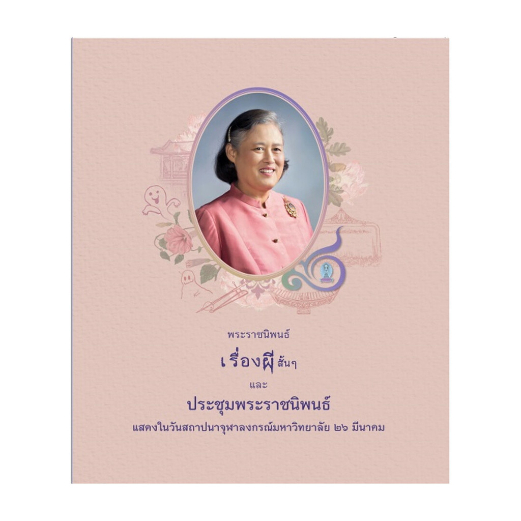 นายอินทร์ หนังสือ เรื่องผีสั้นๆ และประชุมพระราชนิพนธ์ฯ