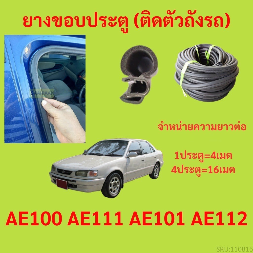 299บาทได้ 4m=1ประตู ยางขอบประตู  AE100 AE111 AE101 AE112  - ยางขอบประตูรถยนต์ ยางกระดูกงูรถยนต์