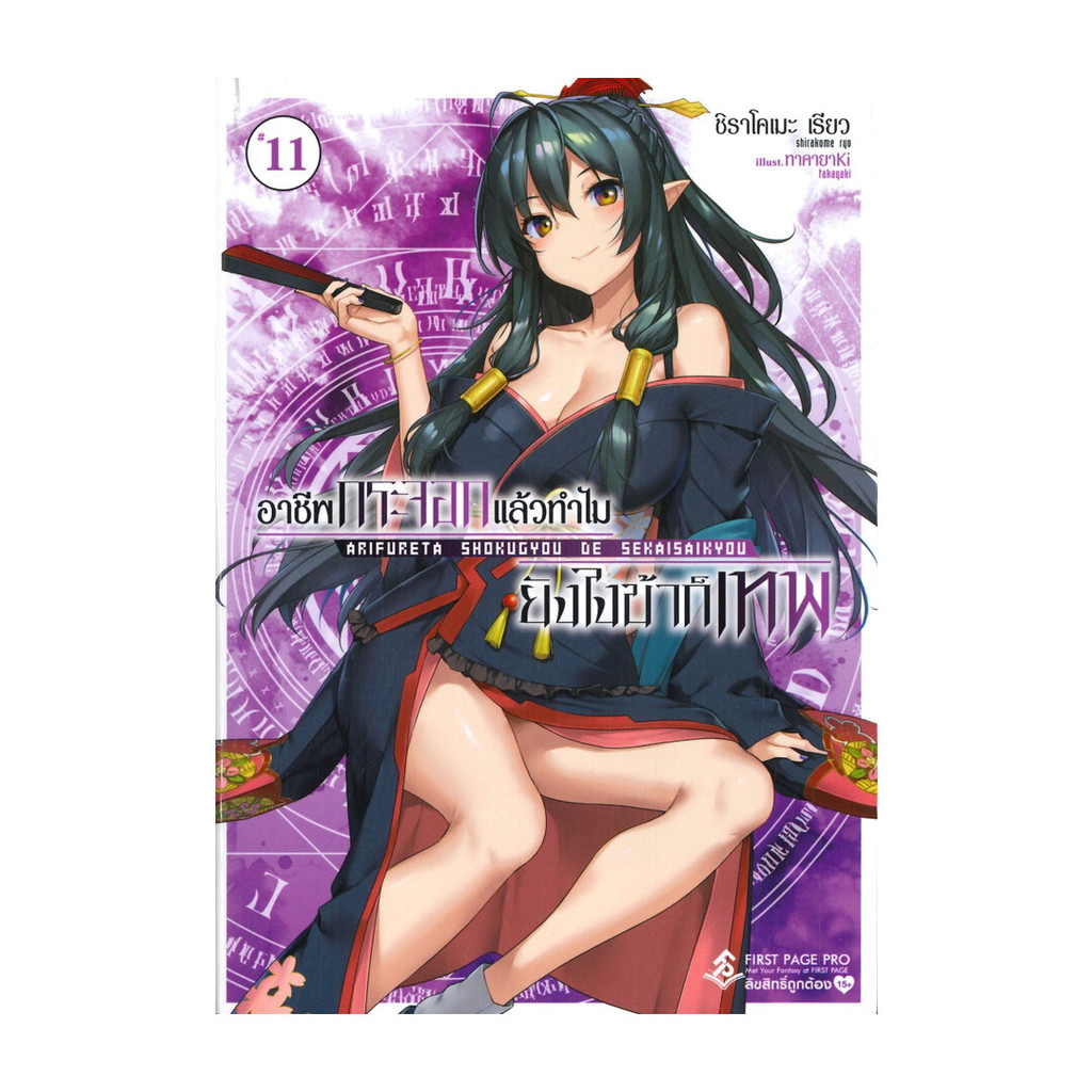 Iny (อินทร์วาย) หนังสือ อาชีพกระจอกแล้วทำไมยังไงข้าก็เทพ เล่ม 11 (LN)