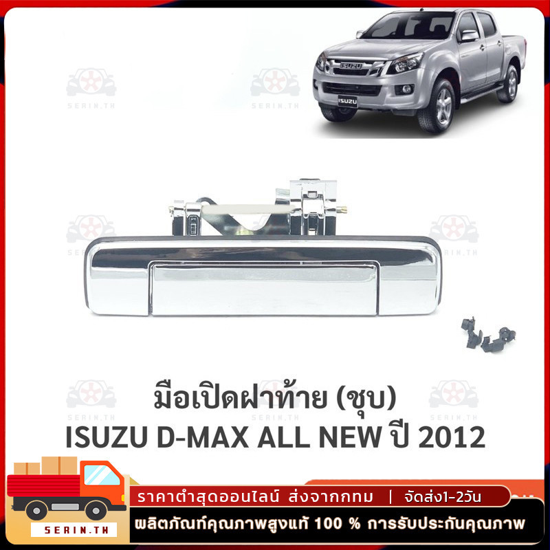 มือเปิดฝาท้าย ดีแม็ก Dmax เหล็ก ทั้งอันทำจากโลหะแข็งพิเศษ ที่เปิดฝาท้าย D-MAX ปี 2012-2015 แบบมีรูกล้อง