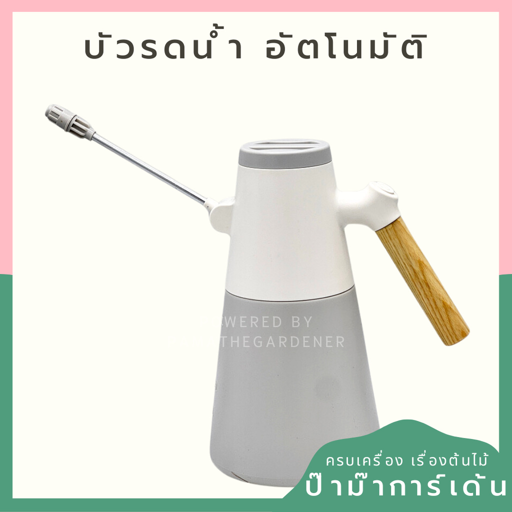 บัวรดน้ำอัตโนมัติ ใช้ถ่านAA ก้อน  ขนาด1.2ลิตร