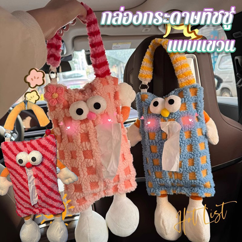 กล่องกระดาษทิชชู่ แบบแขวน ที่ใส่ทิชชู่ในรถ ลายการ์ตูนมอนสเตอร์ตาโต ลายการ์ตูนน่ารัก ตุ๊กตานารักๆใส่ทิชชู่ได้
