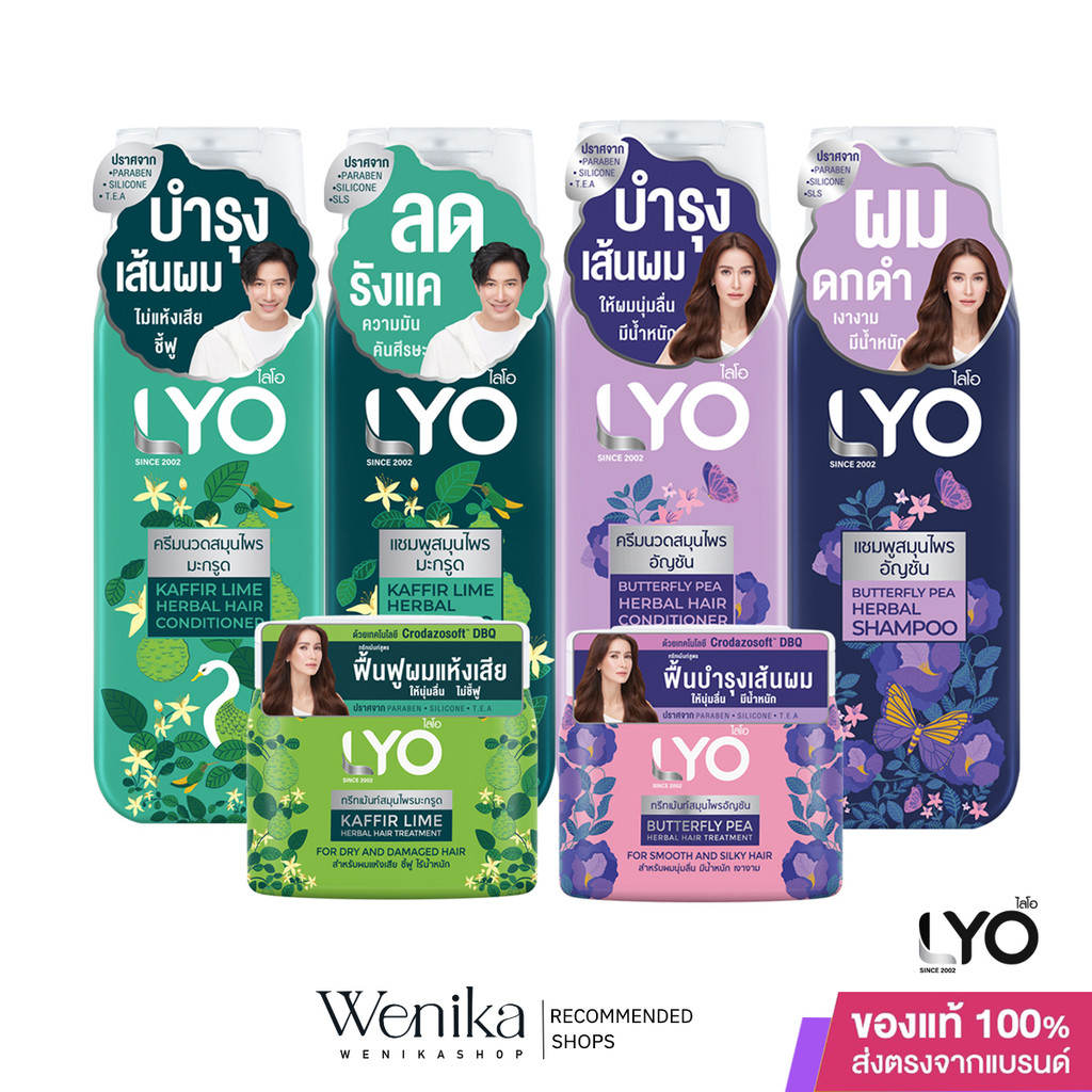 LYO HERBAL ผลิตภัณฑ์ดูแลเส้นผมไลโอ สูตรอัญชันและสูตรมะกรูด ปริมาณ 200 มล.