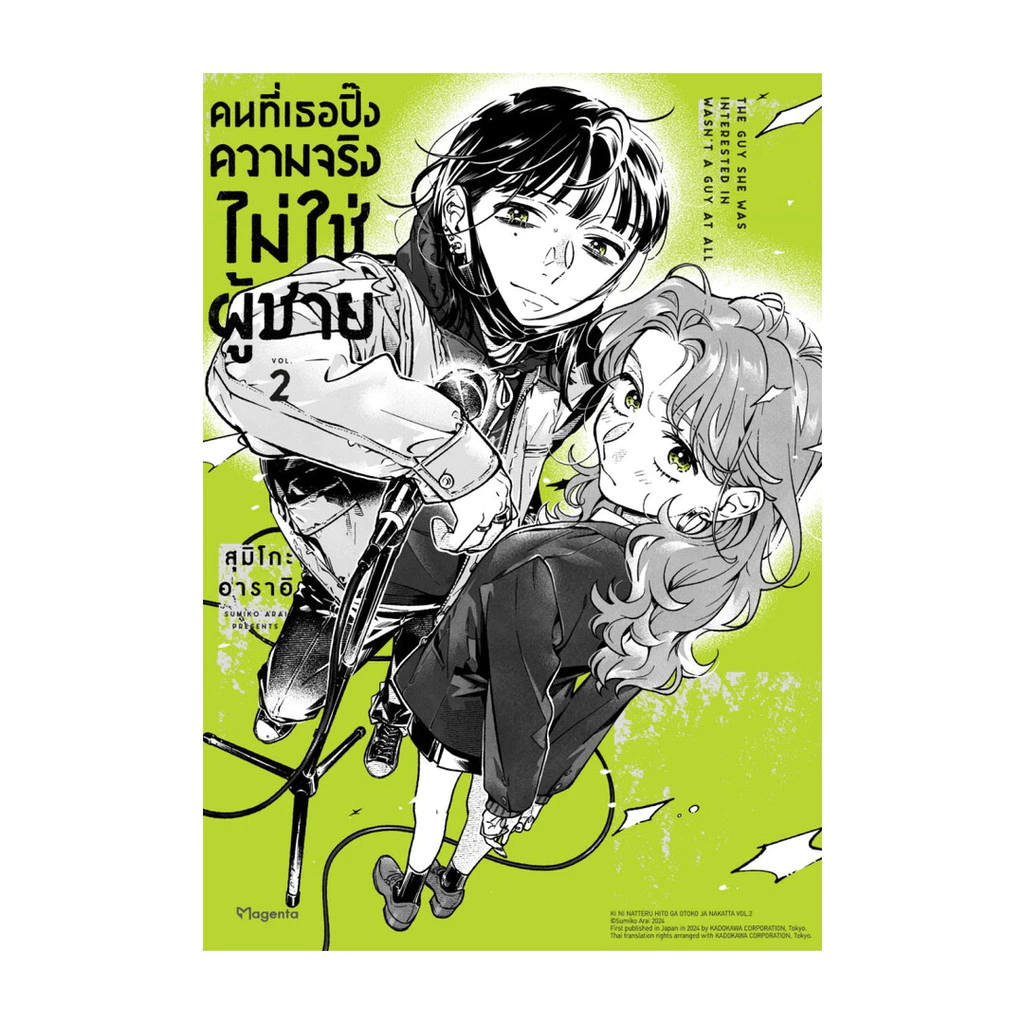 นายอินทร์ หนังสือ คนที่เธอปิ๊งความจริงไม่ใช่ผู้ชาย เล่ม 2 (Mg)