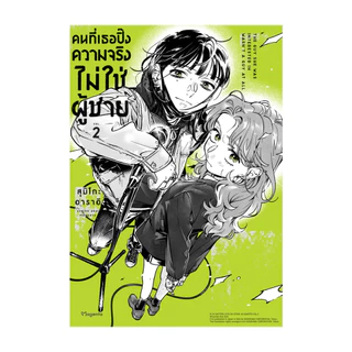 นายอินทร์ หนังสือ คนที่เธอปิ๊งความจริงไม่ใช่ผู้ชาย เล่ม 2 (Mg)