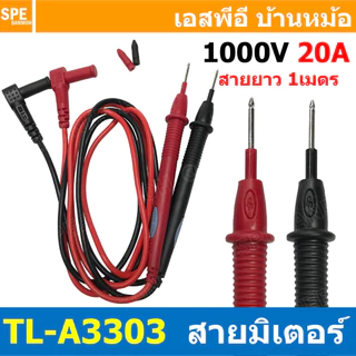 [ 1 ชุด ] สายมัลติมิเตอร์ BLU TL-A3302 TL-A3303 TL-A3308 1000V 20A สายมิเตอร์วัดไฟ มัลติมิเตอร์ สายวัดมิเตอร์ สำหรับม...