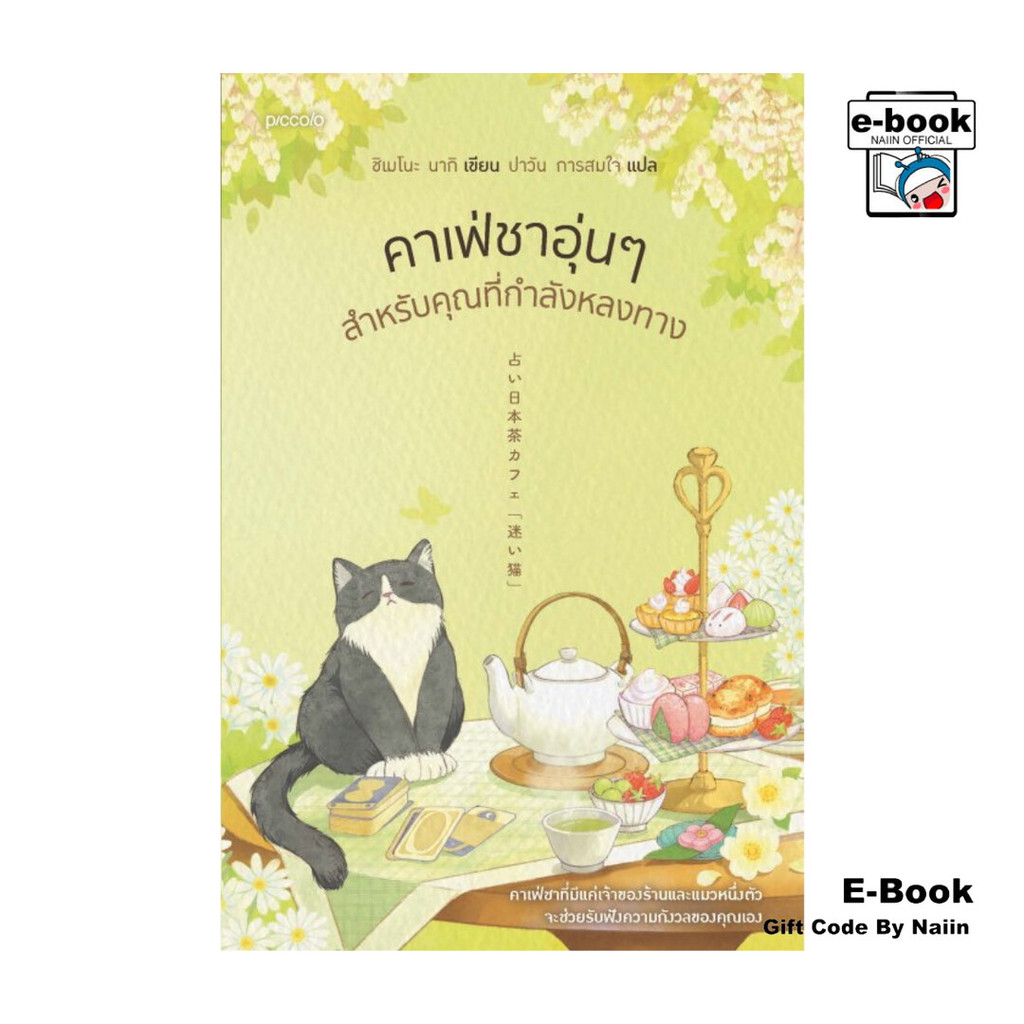 [E-Book Digital code] คาเฟ่ชาอุ่นๆ สำหรับคุณที่กำลังหลงทาง