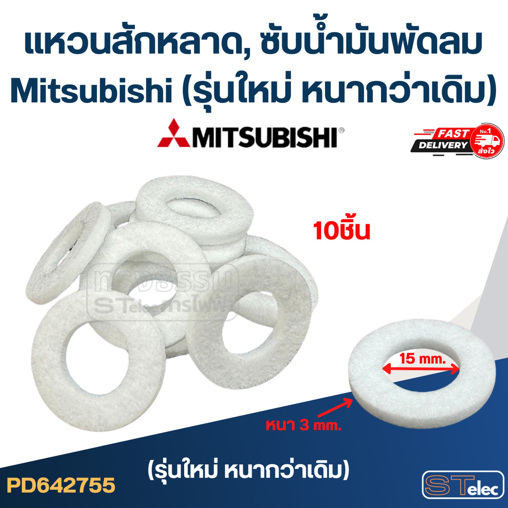 แหวนสักหลาด, ซับน้ำมันพัดลม Mitsubishi (รุ่นใหม่ หนากว่าเดิม)