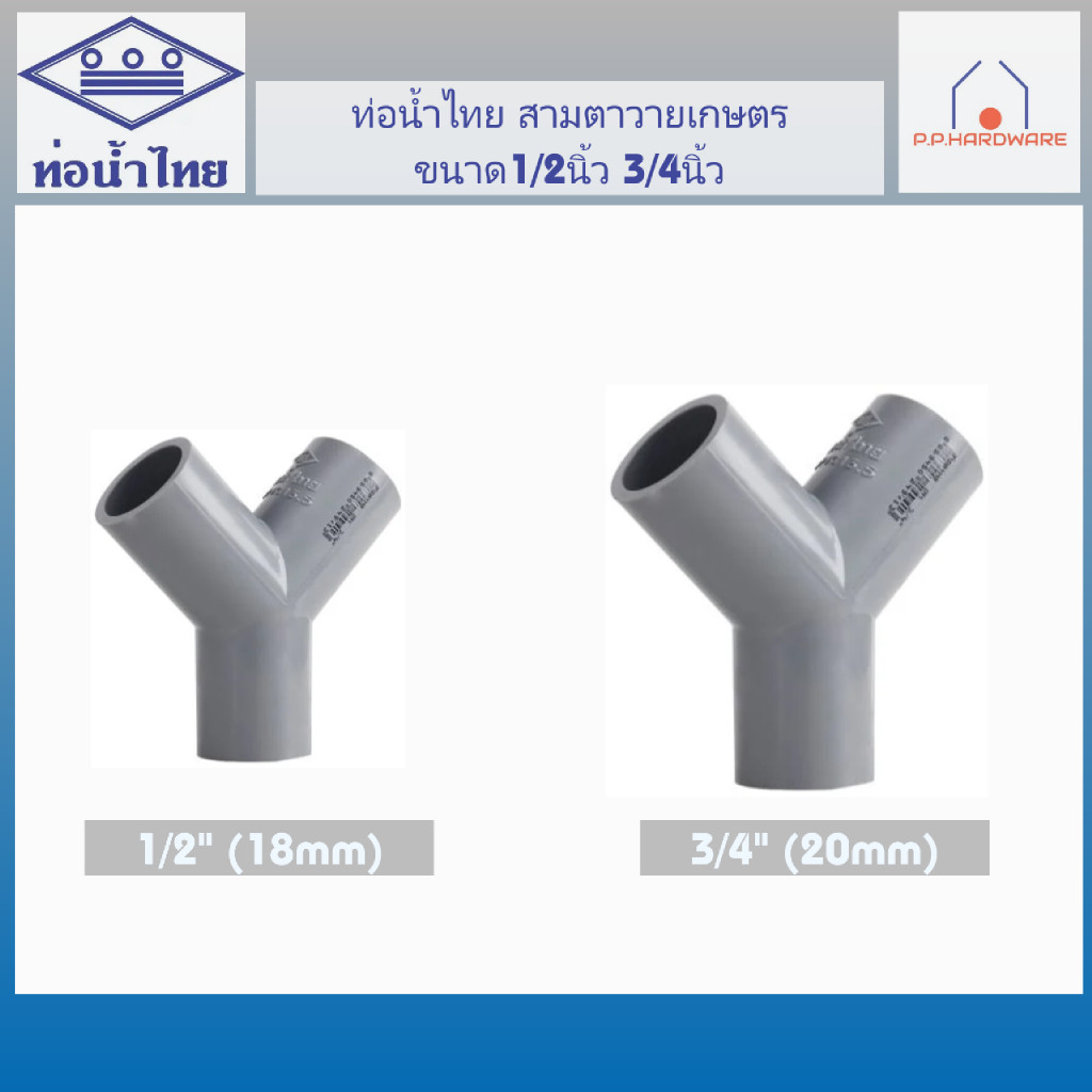 ท่อน้ำไทย สามตาวายเกษตร สีเทา ขนาด 1/2นิ้ว 3/4นิ้ว สามตาวาย สามทางวาย