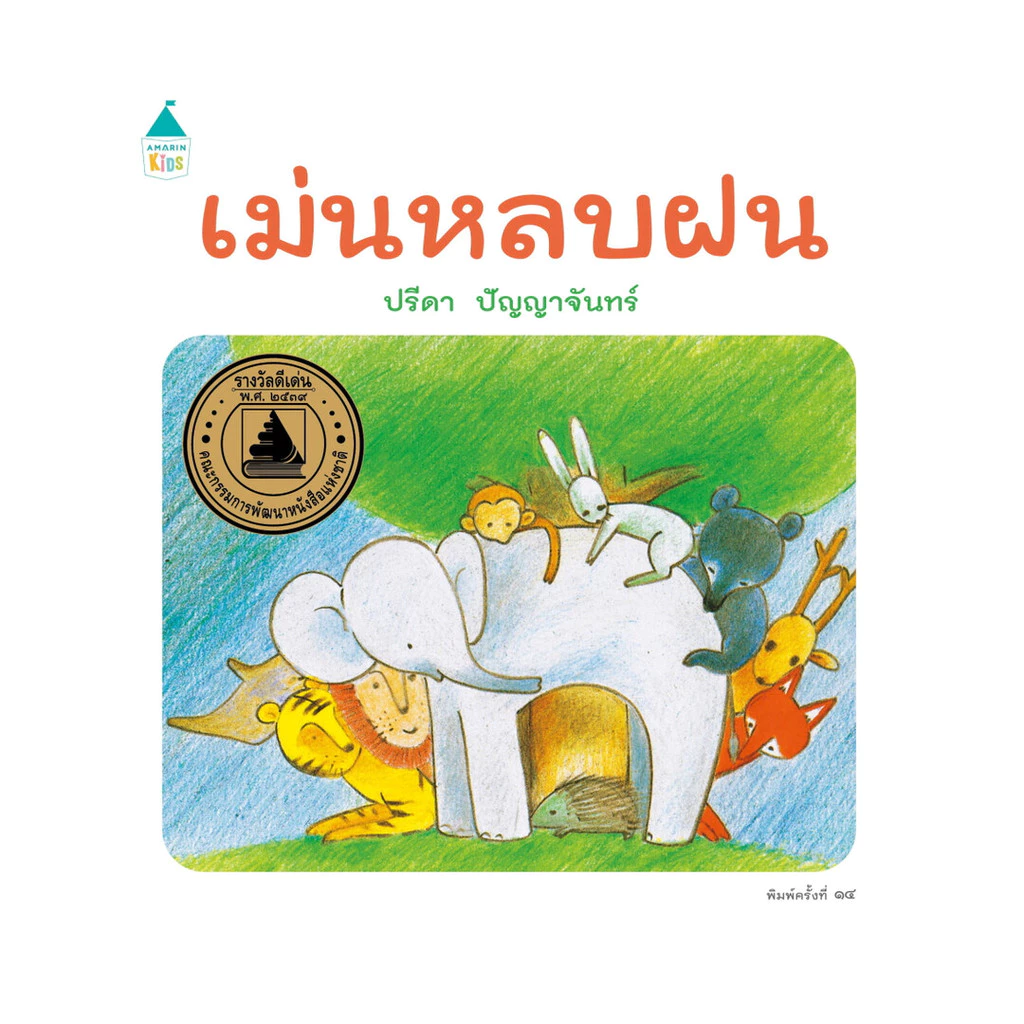 นายอินทร์ หนังสือ เม่นหลบฝน ปกแข็ง (ใหม่/เปลี่ยนบาร์)