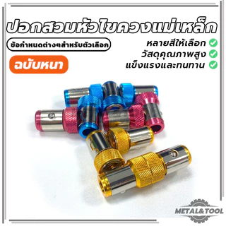 ปอกสวมหัวไขควงแม่เหล็ก มี 3 เฉดสี 1ชิ้น/3ชิ้น สวมดอกไขควง ใช้สำหรับสวมดวกไขควงเพื่อให้ง่ายกับการยึดสกรู