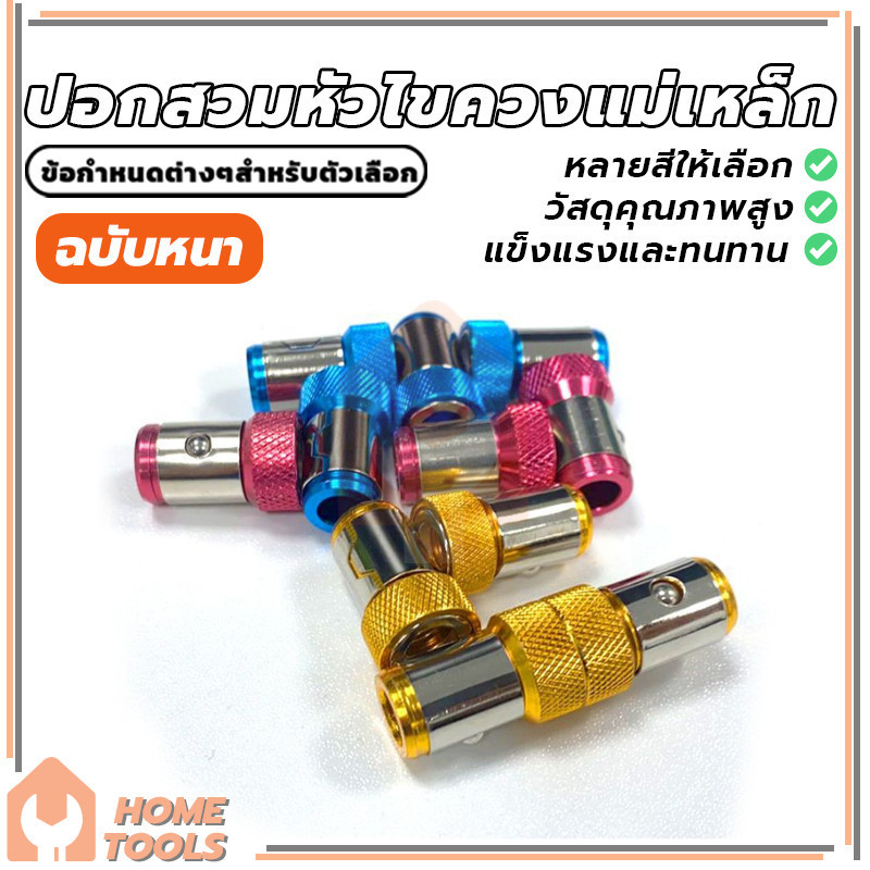 ปอกสวมไขควงแม่เหล็ก Magnetizer แหวนโลหะ สวมดอกไขควง ใช้สำหรับสวมดวกไขควงเพื่อให้ง่ายกับการยึดสกรู มี 3 เฉดสี