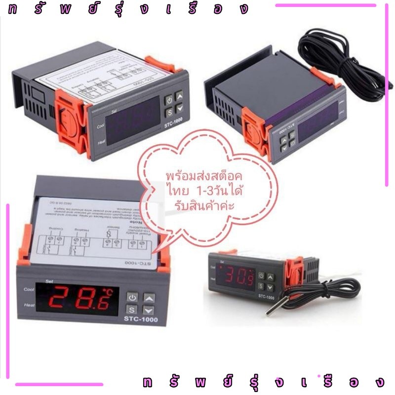 เครื่องควบคุมอุณหภูมิดิจิตอล 12V / 24V / 110V / 220V STC-1000