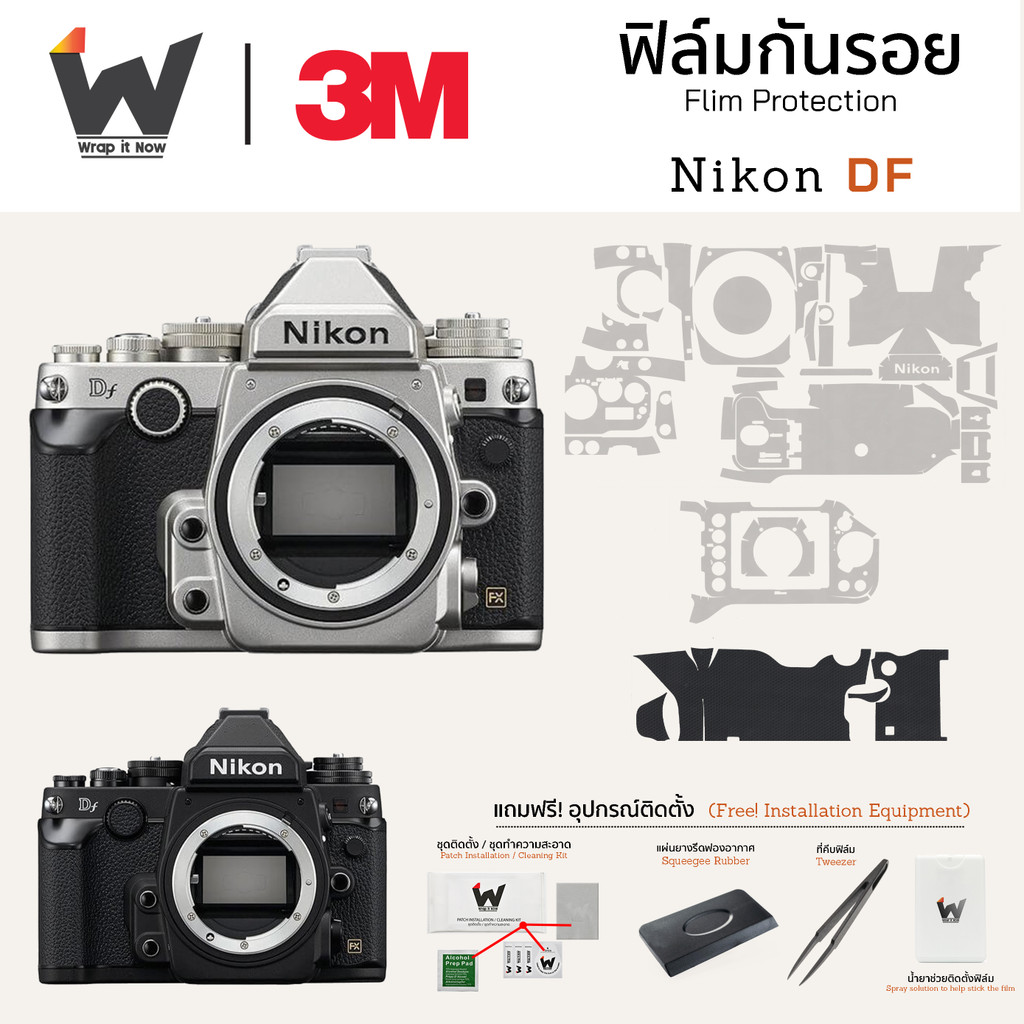 ฟิล์มกันรอยกล้อง Nikon DF / NikonDF สติ๊กเกอร์กันรอยกล้อง สติ๊กเกอร์กล้อง