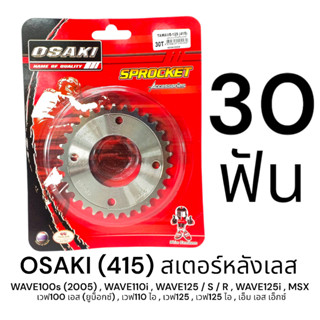 OSAKI 415 สเตอร์หลัง เลส 30ฟัน (30T) WAVE125,WAVE125I,WAVE11…