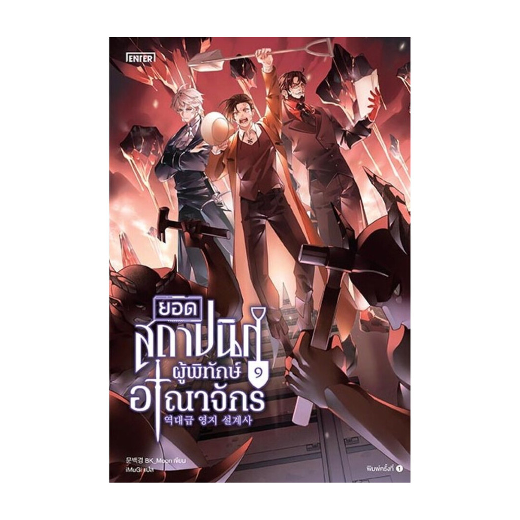 นายอินทร์ หนังสือ ยอดสถาปนิกผู้พิทักษ์อาณาจักร เล่ม  9
