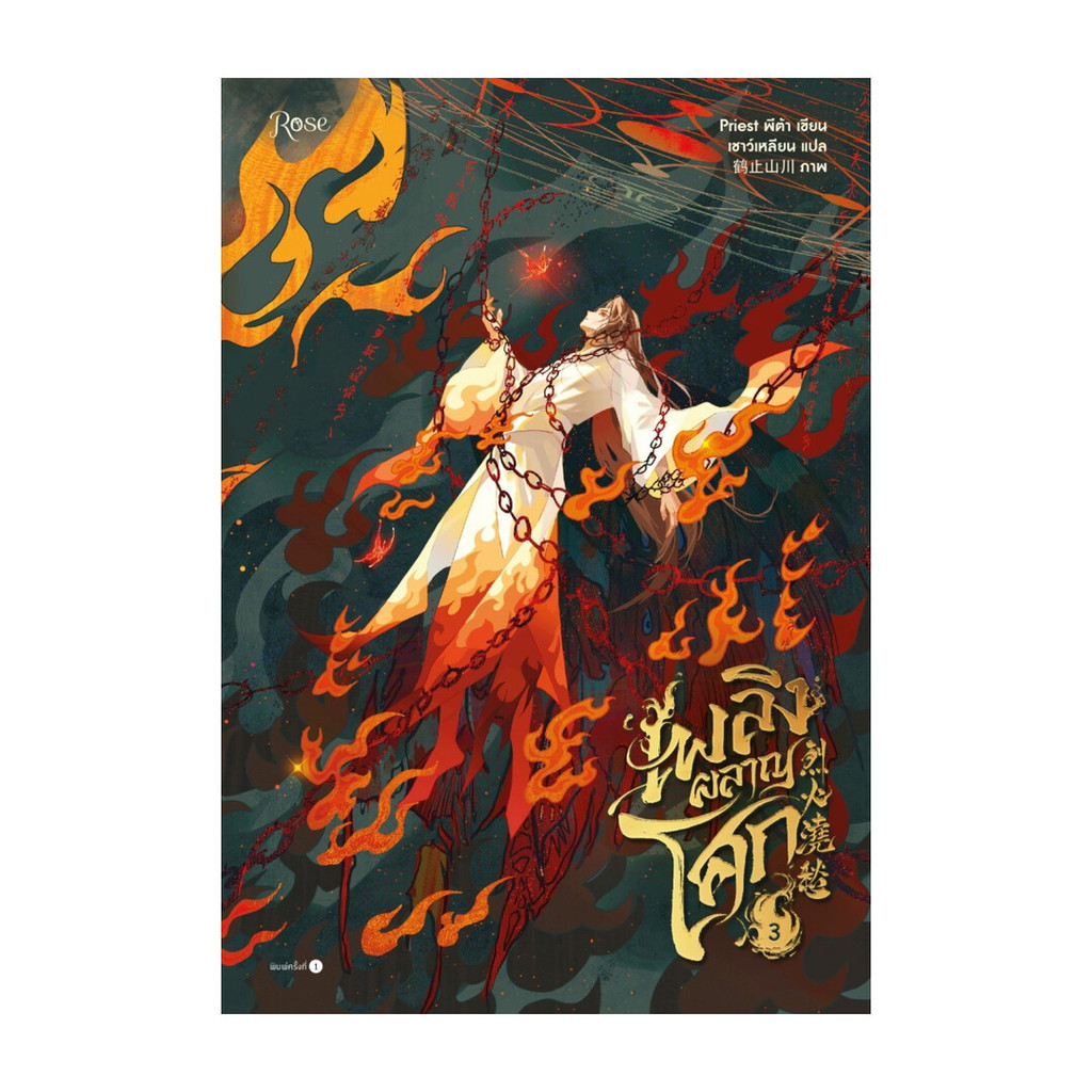 นายอินทร์ หนังสือ เพลิงผลาญโศก เล่ม 3