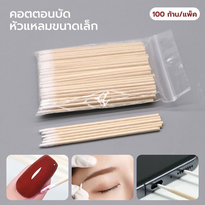ก้านไม้พันสำลี ก้านสำลีปลายแหลม 7 cm แบบใช้แล้วทิ้ง 100 แท่ง/แพ็ค【สำหรับเช็ดทำความสะอาดเล็บ, หู, คิ้ว, ริมฝีปาก】