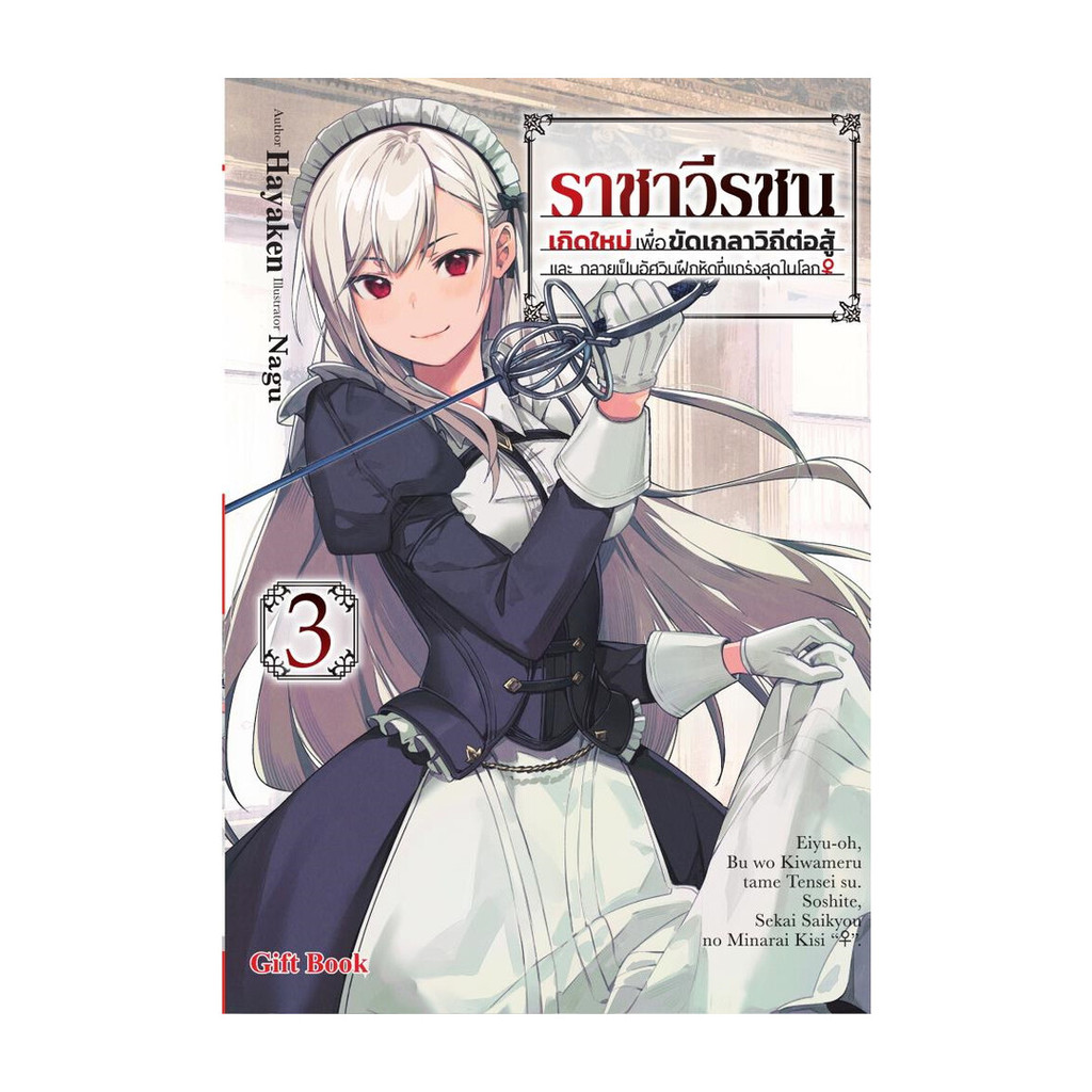 นายอินทร์ หนังสือ ราชาวีรชน เกิดใหม่เพื่อขัดเกลาวิถีต่อสู้ และกลายเป็นอัศวินฝึกหัดที่แกร่งสุดในโลก 3 (LN)